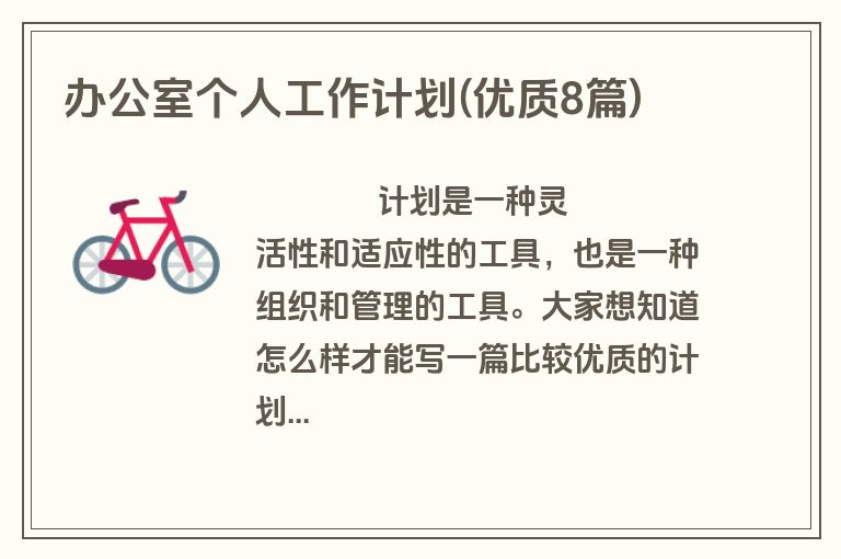 办公室个人工作计划(优质8篇)