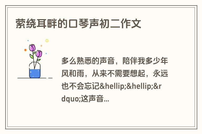 萦绕耳畔的口琴声初二作文