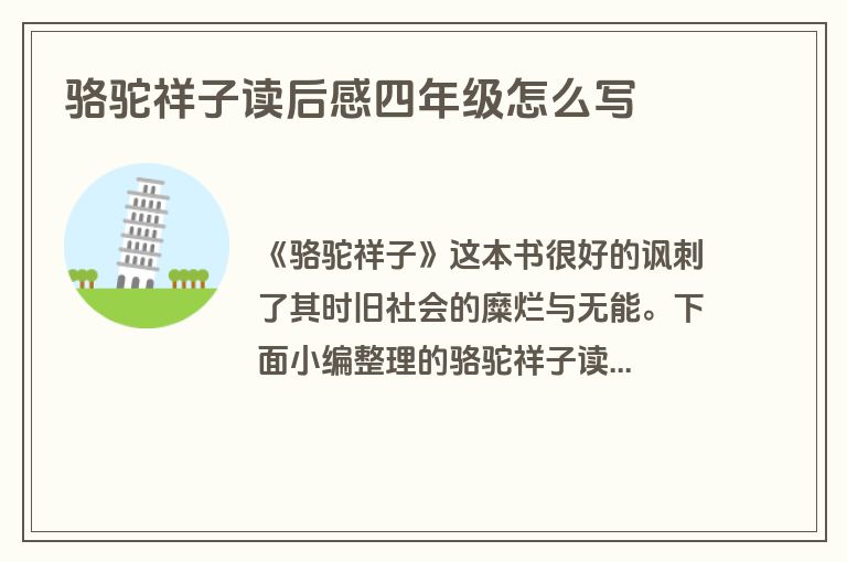 骆驼祥子读后感四年级怎么写