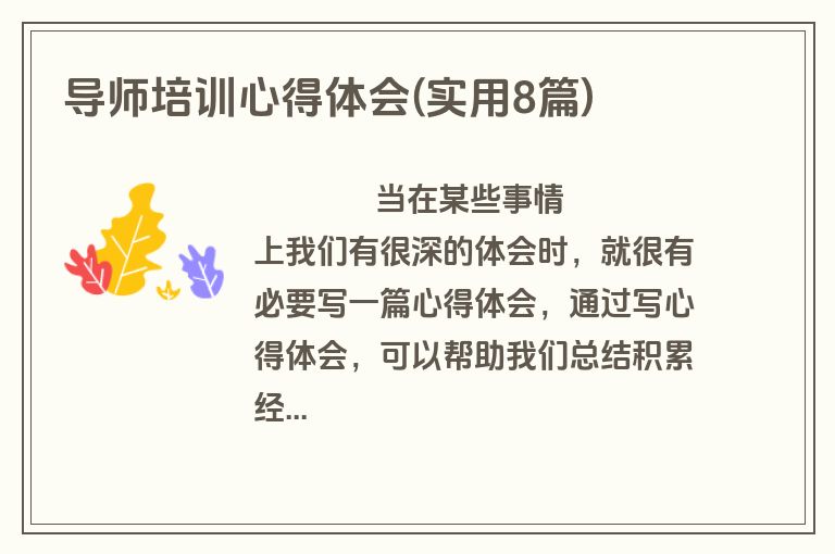 导师培训心得体会(实用8篇)