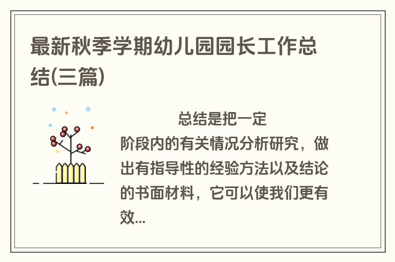 最新秋季学期幼儿园园长工作总结(三篇)
