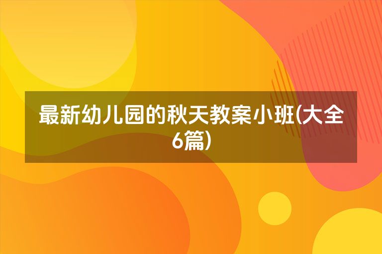最新幼儿园的秋天教案小班(大全6篇)