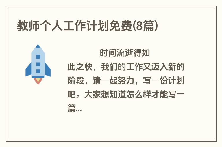 教师个人工作计划免费(8篇)