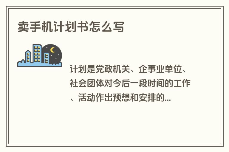 卖手机计划书怎么写