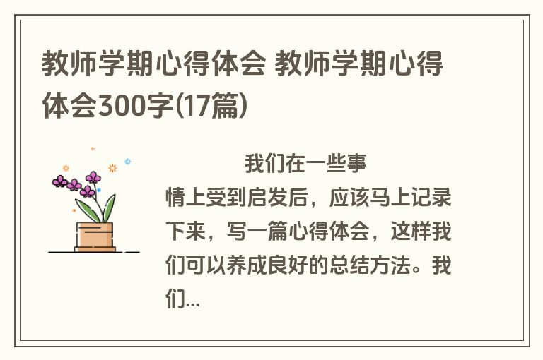 教师学期心得体会 教师学期心得体会300字(17篇)