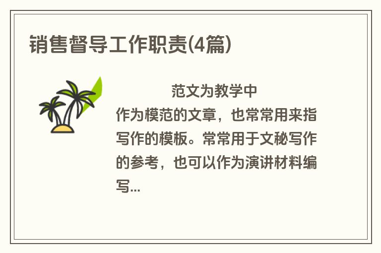 销售督导工作职责(4篇)