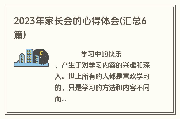 2023年家长会的心得体会(汇总6篇)