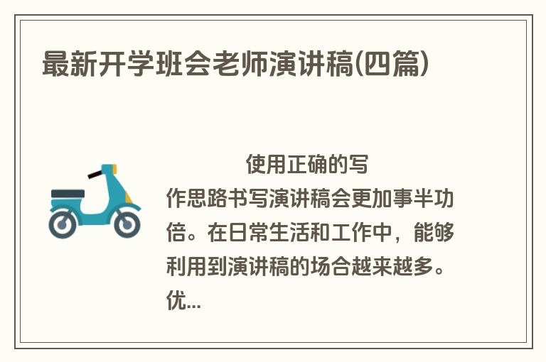 最新开学班会老师演讲稿(四篇)