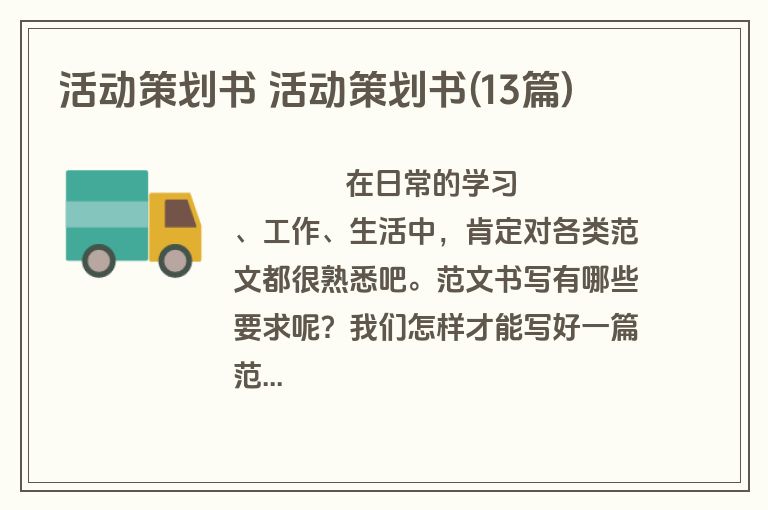 活动策划书 活动策划书(13篇)