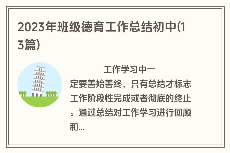 2023年班级德育工作总结初中(13篇)