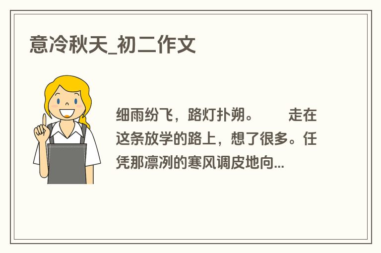意冷秋天_初二作文