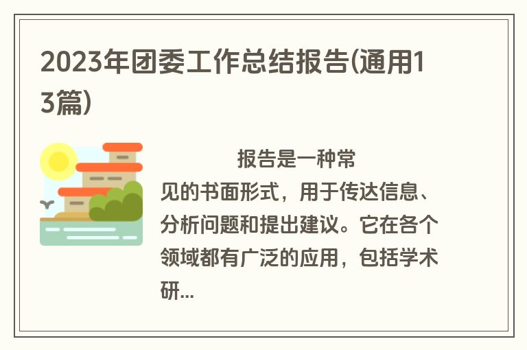 2023年团委工作总结报告(通用13篇)