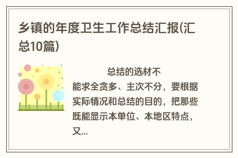 乡镇的年度卫生工作总结汇报(汇总10篇)