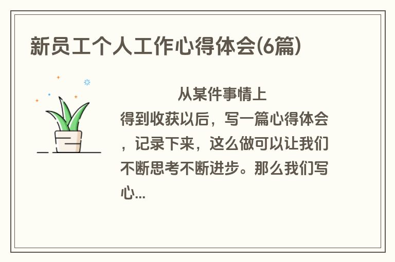 新员工个人工作心得体会(6篇)