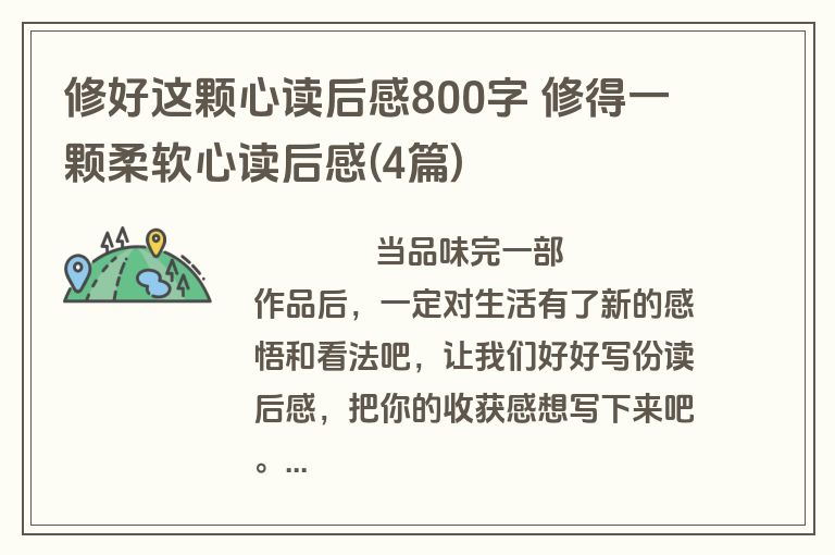 修好这颗心读后感800字 修得一颗柔软心读后感(4篇)