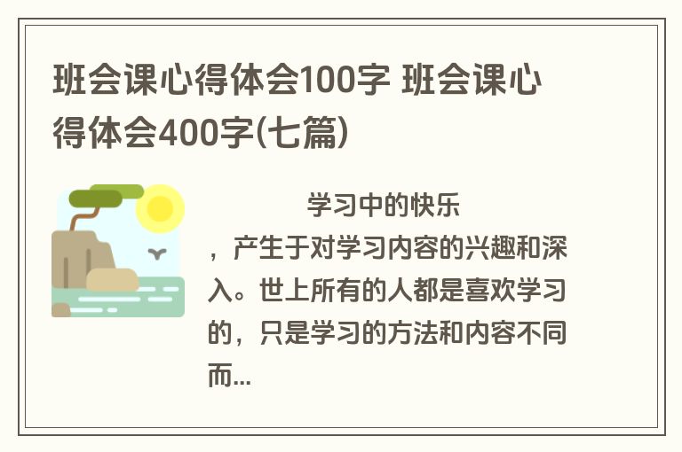班会课心得体会100字 班会课心得体会400字(七篇)