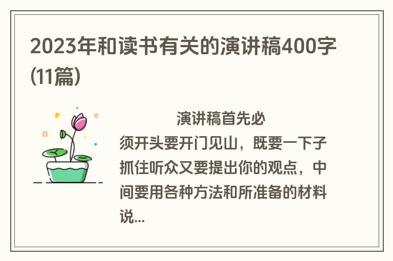 2023年和读书有关的演讲稿400字(11篇)