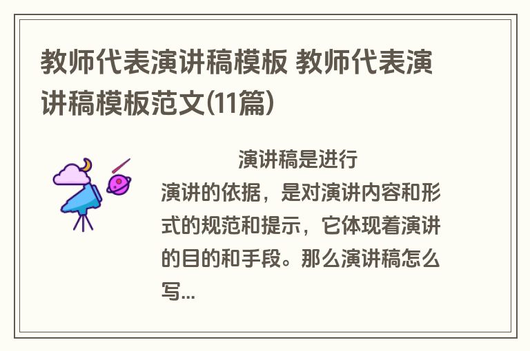 教师代表演讲稿模板 教师代表演讲稿模板范文(11篇)