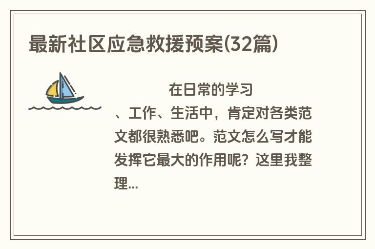 最新社区应急救援预案(32篇)