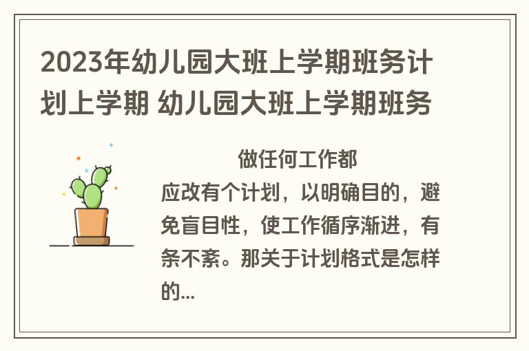 2023年幼儿园大班上学期班务计划上学期 幼儿园大班上学期班务计划(精选5篇)