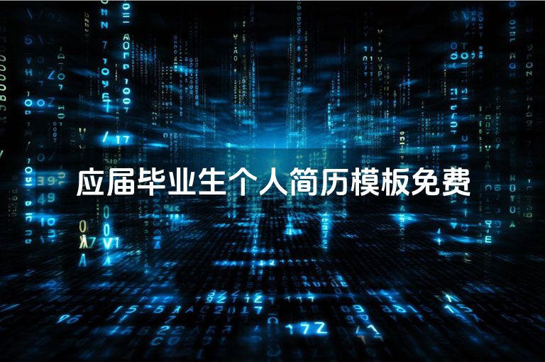 应届毕业生个人简历模板免费