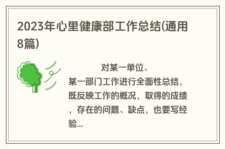 2023年心里健康部工作总结(通用8篇)