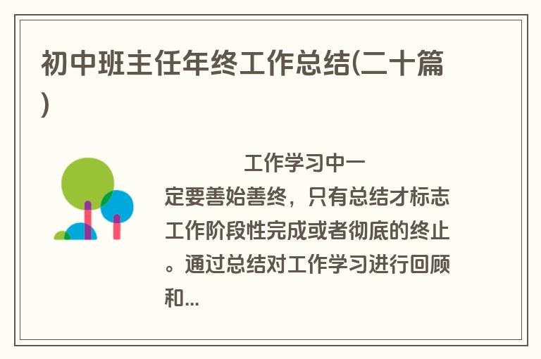 初中班主任年终工作总结(二十篇)