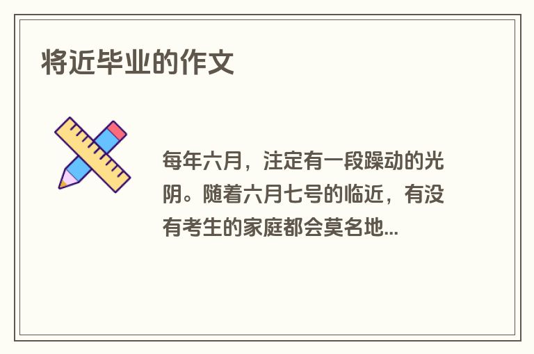 将近毕业的作文