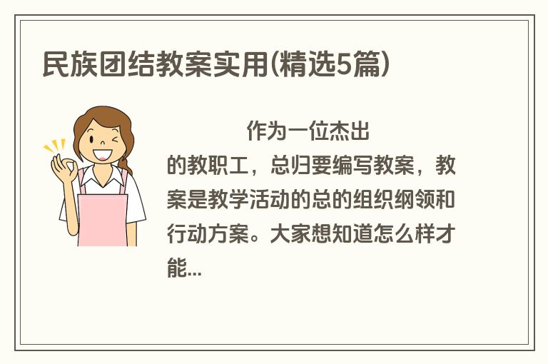 民族团结教案实用(精选5篇)
