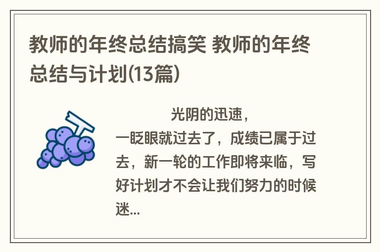 教师的年终总结搞笑 教师的年终总结与计划(13篇)