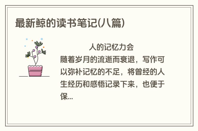 最新鲸的读书笔记(八篇)