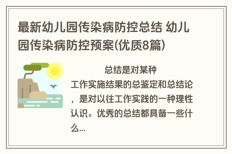 最新幼儿园传染病防控总结 幼儿园传染病防控预案(优质8篇)