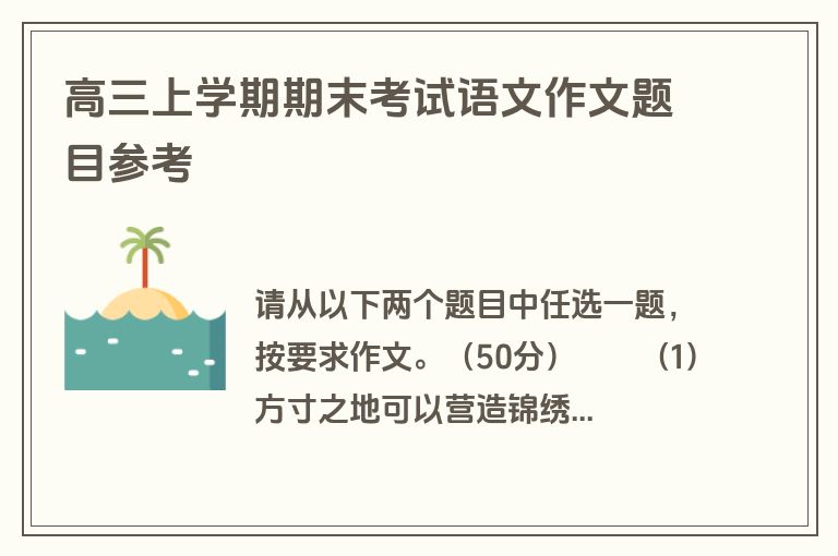 高三上学期期末考试语文作文题目参考