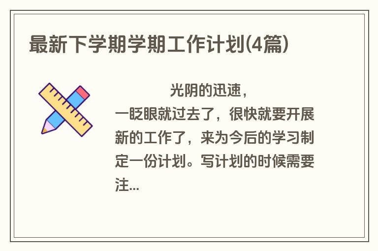 最新下学期学期工作计划(4篇)