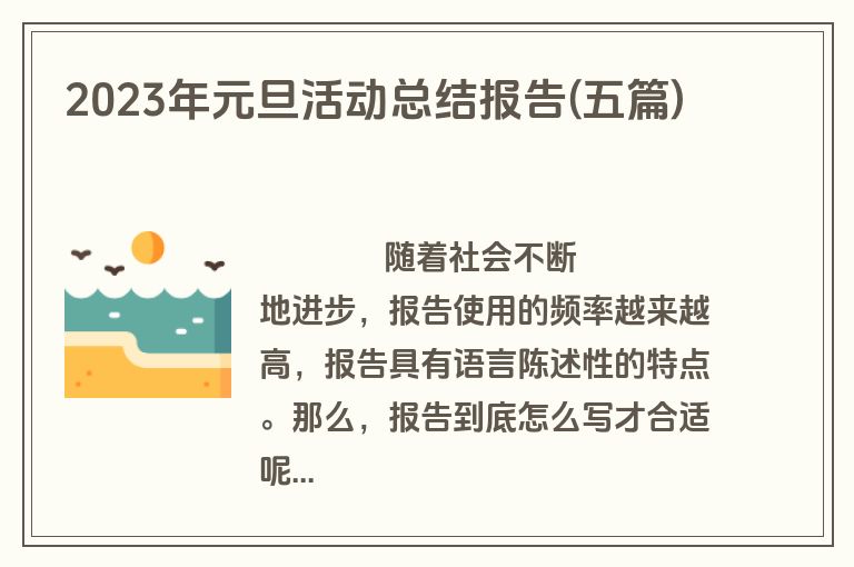 2023年元旦活动总结报告(五篇)