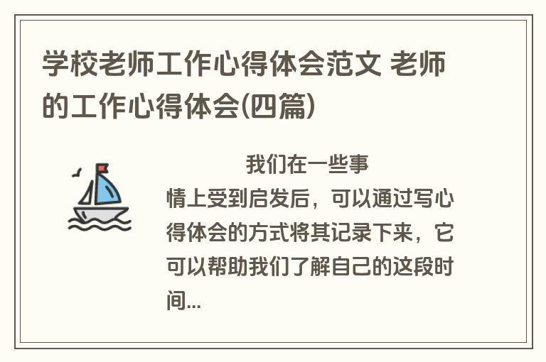 学校老师工作心得体会范文 老师的工作心得体会(四篇)