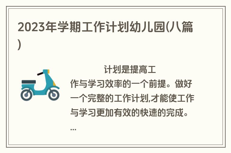 2023年学期工作计划幼儿园(八篇)