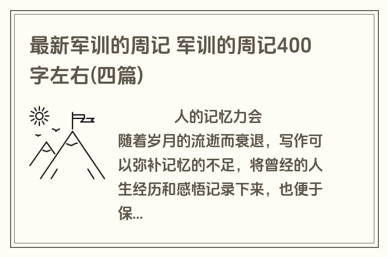 最新军训的周记 军训的周记400字左右(四篇)