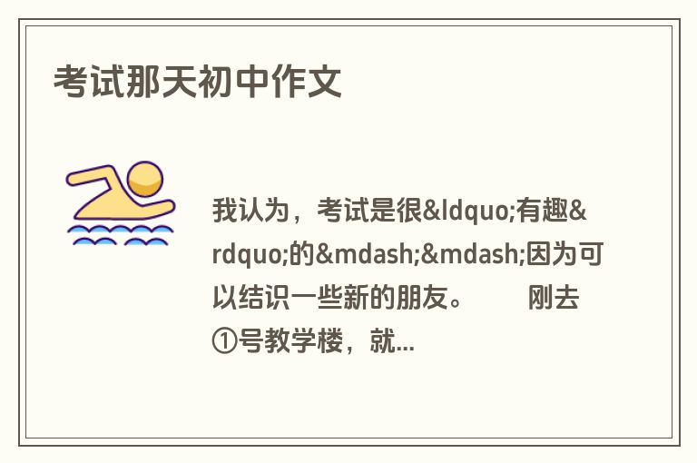 考试那天初中作文