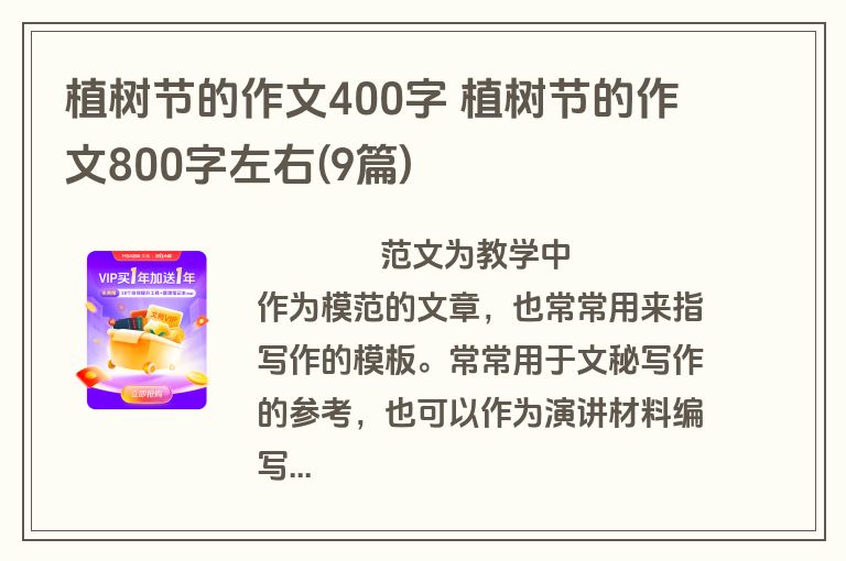 植树节的作文400字 植树节的作文800字左右(9篇)