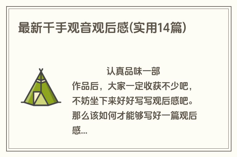 最新千手观音观后感(实用14篇)