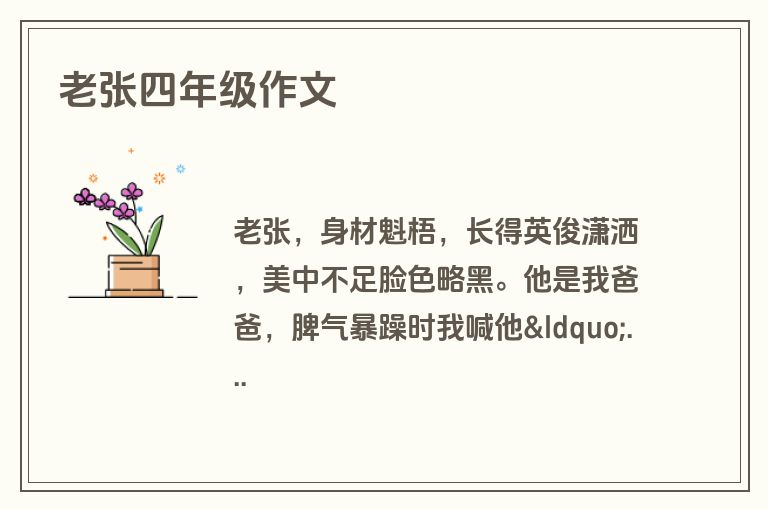 老张四年级作文