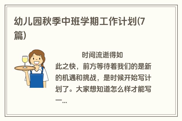 幼儿园秋季中班学期工作计划(7篇)
