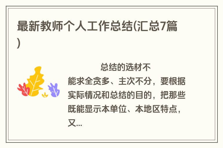 最新教师个人工作总结(汇总7篇)