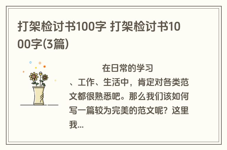 打架检讨书100字 打架检讨书1000字(3篇)