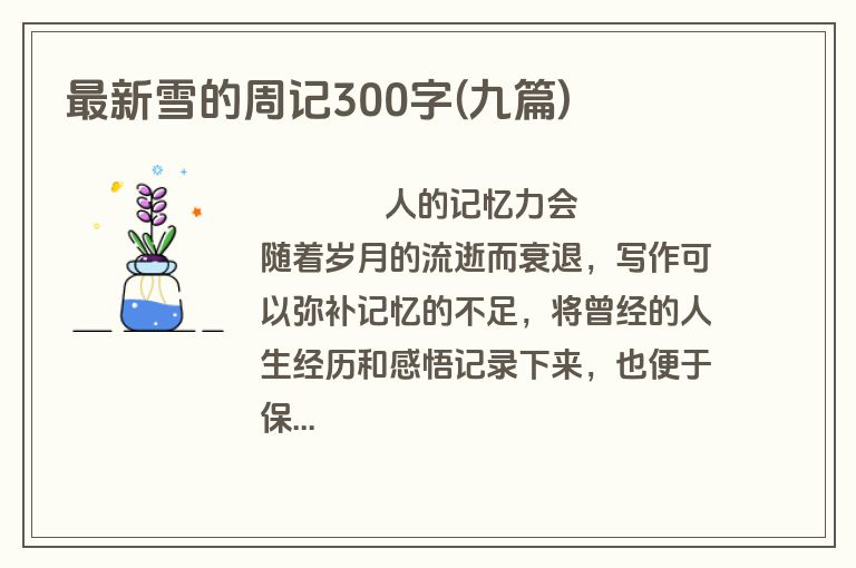 最新雪的周记300字(九篇)