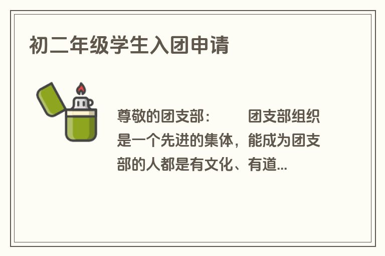 初二年级学生入团申请