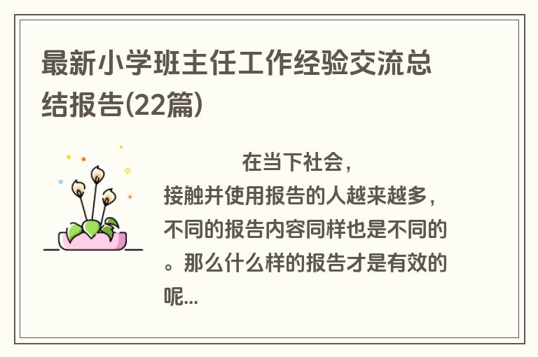 最新小学班主任工作经验交流总结报告(22篇)