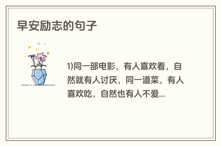 早安励志的句子