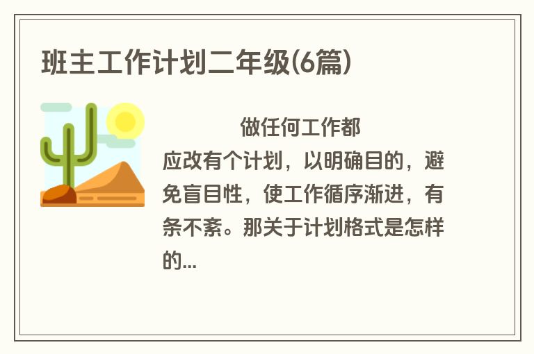 班主工作计划二年级(6篇)